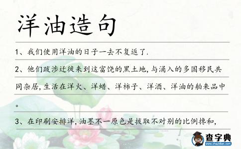 洋油造句