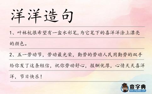 洋洋造句