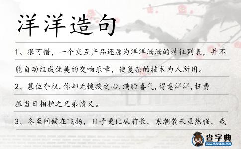 洋洋造句