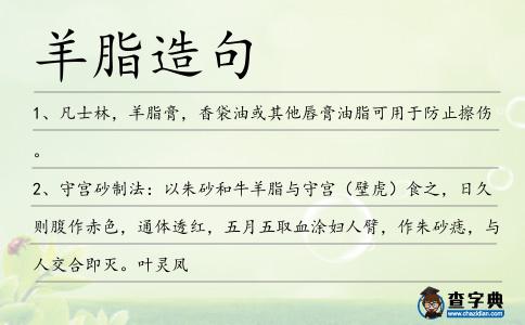 羊脂造句