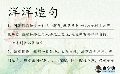 洋洋造句