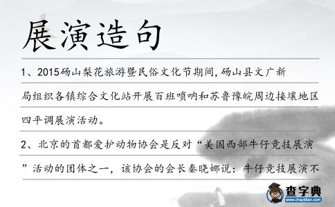 展演造句