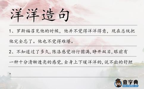 洋洋造句