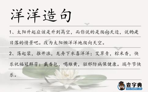 洋洋造句