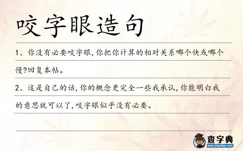 咬字眼造句