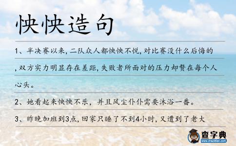 怏怏造句