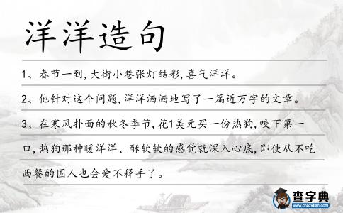 洋洋造句