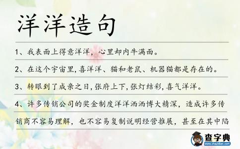 洋洋造句
