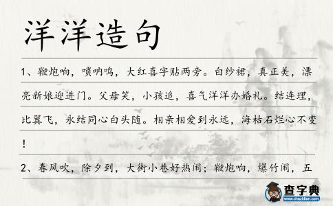 洋洋造句
