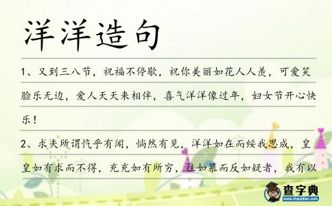 洋洋造句