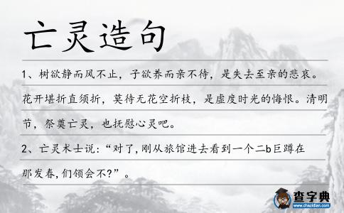 亡靈造句