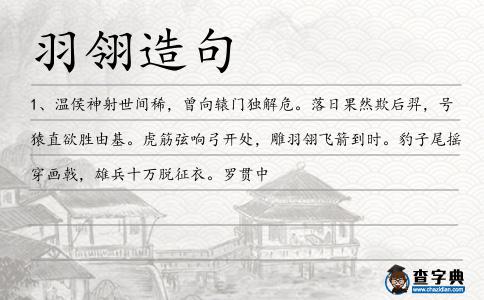 羽翎造句