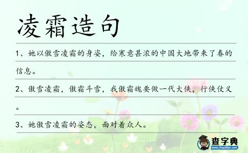 凌霜造句