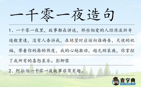 一千零一夜造句