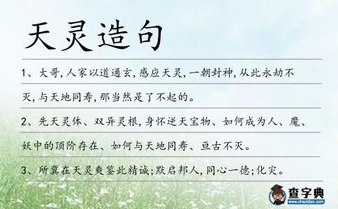 天靈造句