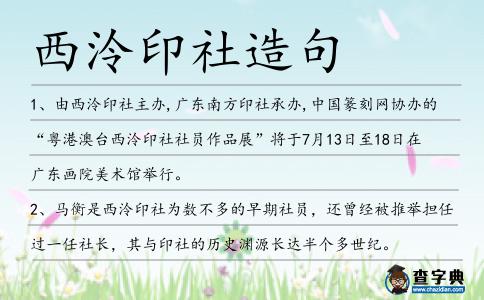 西泠印社造句