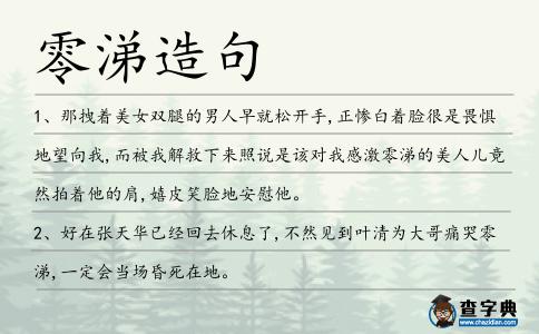 零涕造句