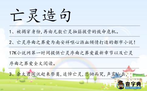 亡靈造句