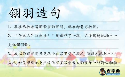 翎羽造句
