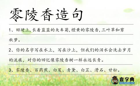 零陵香造句