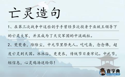 亡靈造句