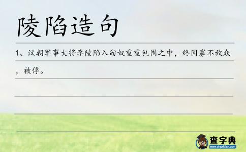 陵陷造句
