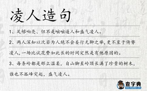 凌人造句