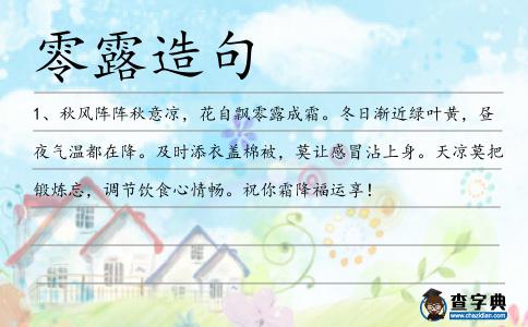零露造句