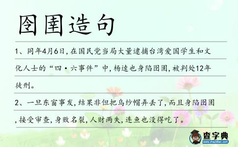 囹圉造句