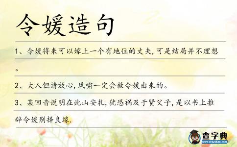 令媛造句