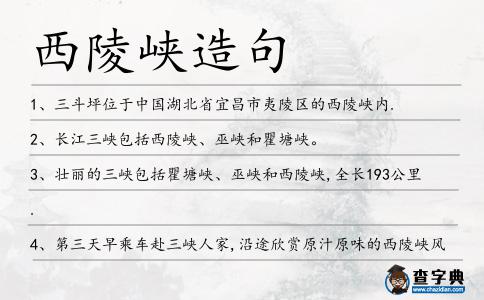 西陵峽造句