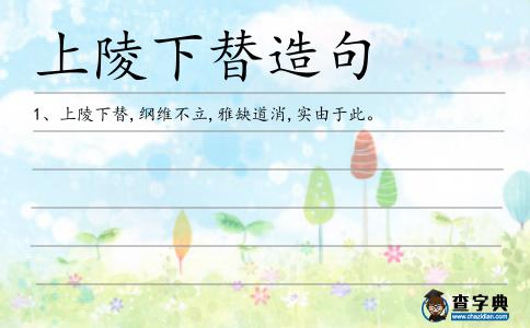上陵下替造句