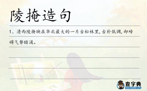 陵掩造句