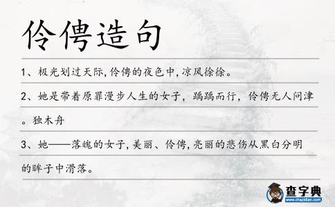 伶俜造句