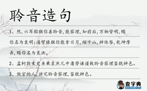 聆音造句