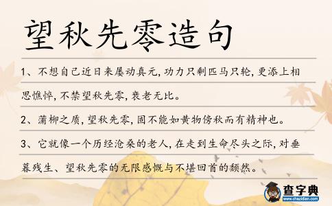 望秋先零造句