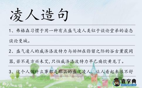 凌人造句