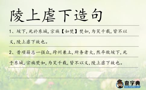 陵上虐下造句