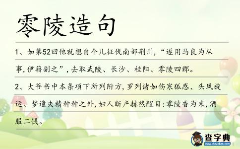 零陵造句