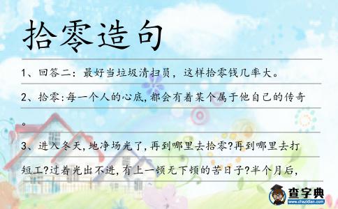 拾零造句