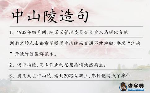 中山陵造句