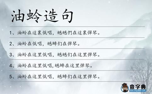 油蛉造句