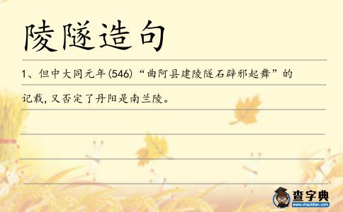陵隧造句