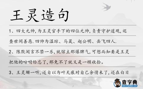 王靈造句