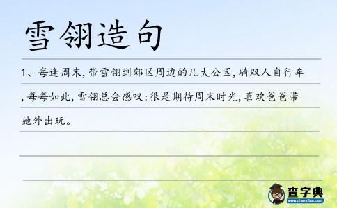 雪翎造句