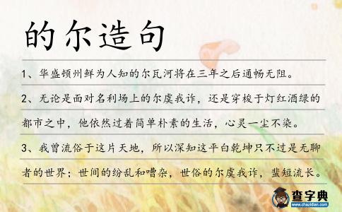 的爾造句