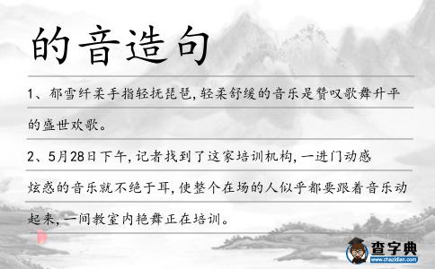 的音造句