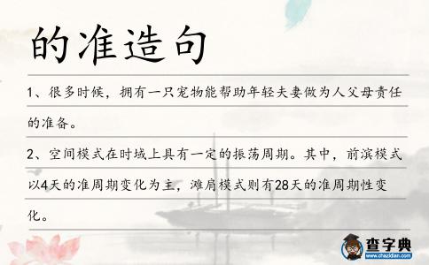 的準(zhǔn)造句