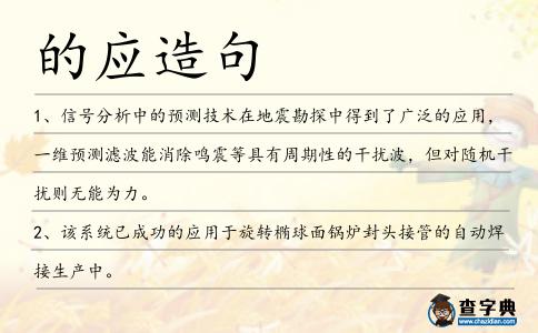 的應造句