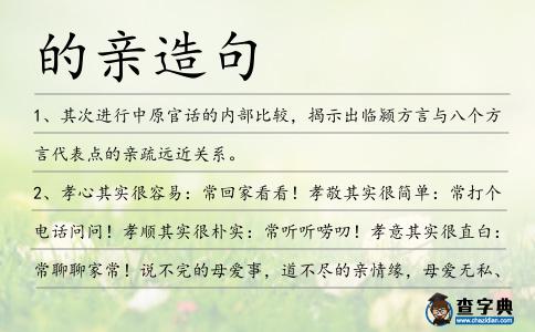 的親造句